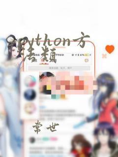 python方法类