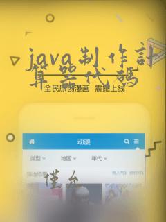 java制作计算器代码