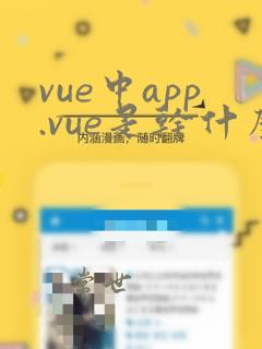 vue中app.vue是干什么的