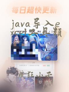 java导入excel工具类