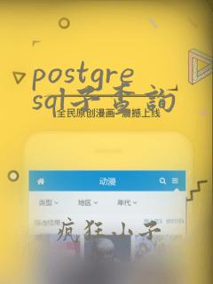 postgresql子查询