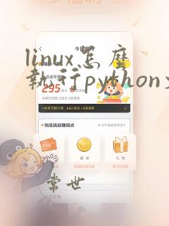 linux怎么执行python文件