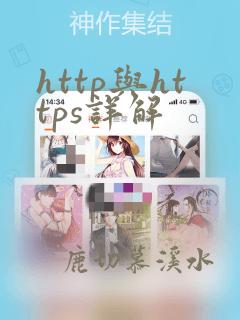 http与https详解