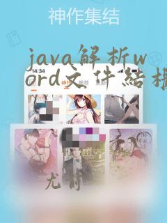 java解析word文件结构