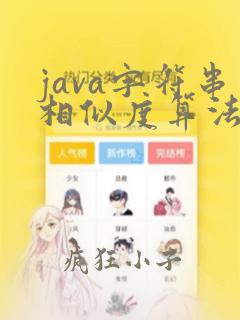 java字符串相似度算法