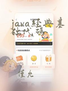 java经典基础代码