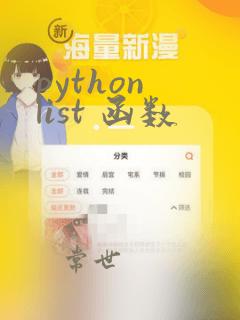 python list 函数