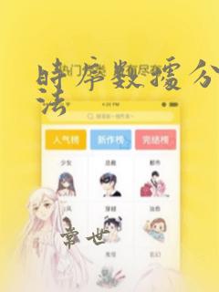 时序数据分析算法