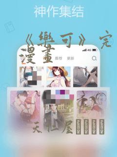 新撰组异闻录 北上篇漫画无删减