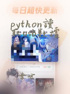 python读取usb数据