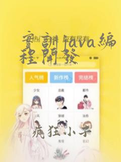 实训java编程开发