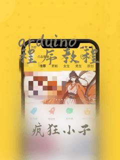 arduino程序教程