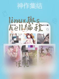 linux与shell编程