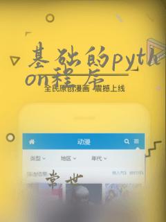 基础的python程序
