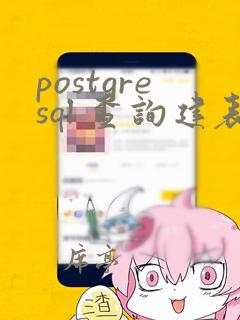 postgresql 查询建表语句