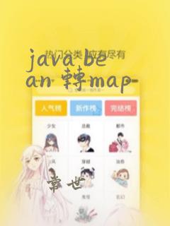 java bean 转map