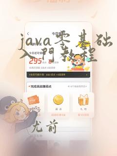 java零基础入门教程