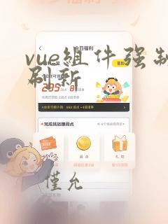 vue组件强制刷新
