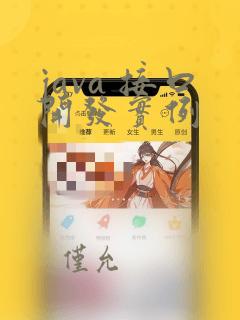 java 接口开发实例