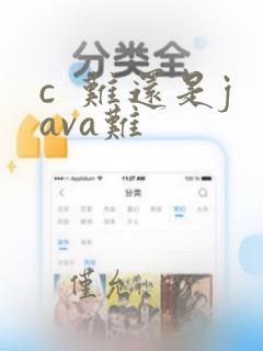 c 难还是java难