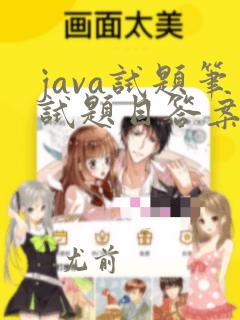 java试题笔试题目答案