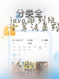 java排列组合算法并列出所有组合