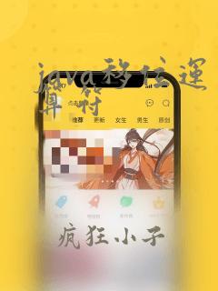 java移位运算符