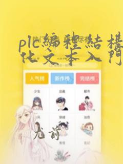 plc编程结构化文本入门