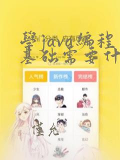 学java编程基础需要什么基础