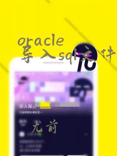oracle 导入sql文件