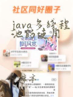 java多线程池的使用