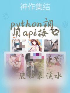 python调用api接口