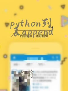 python列表append