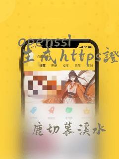 openssl生成https证书