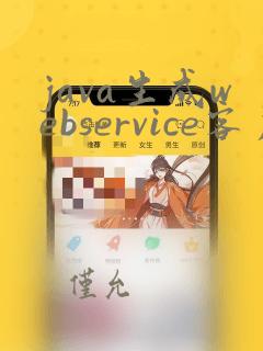 java生成webservice客户端代码
