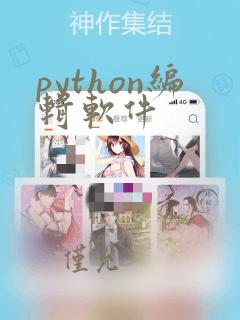 python编辑软件