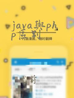 java与php区别