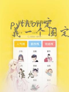 python定义一个固定长度的数组