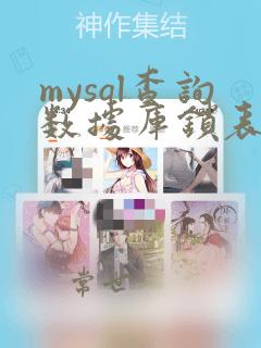 mysql查询数据库锁表的sql语句