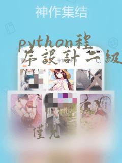 python程序设计二级