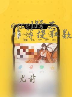 excel跨工作簿提取数据vba