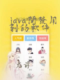 java开发用到的软件