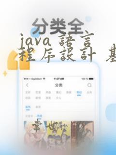 java 语言程序设计 基础篇
