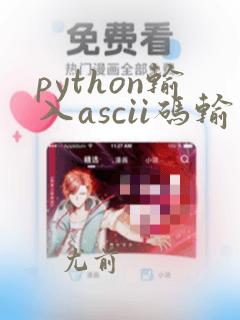 python输入ascii码输出字符