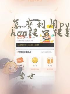 怎么利用python爬虫爬数据