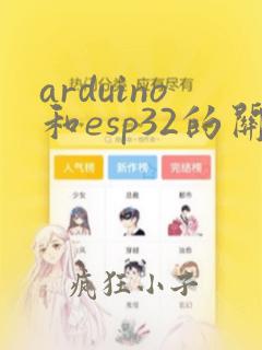 arduino和esp32的关系