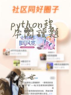 python程序阅读题