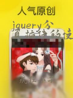 jquery分页插件的使用