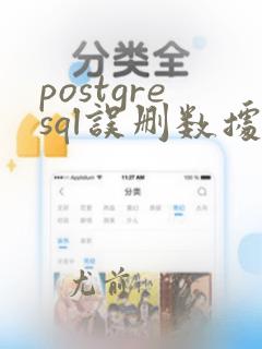 postgresql误删数据恢复