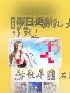 にとりの巨乳大作战!